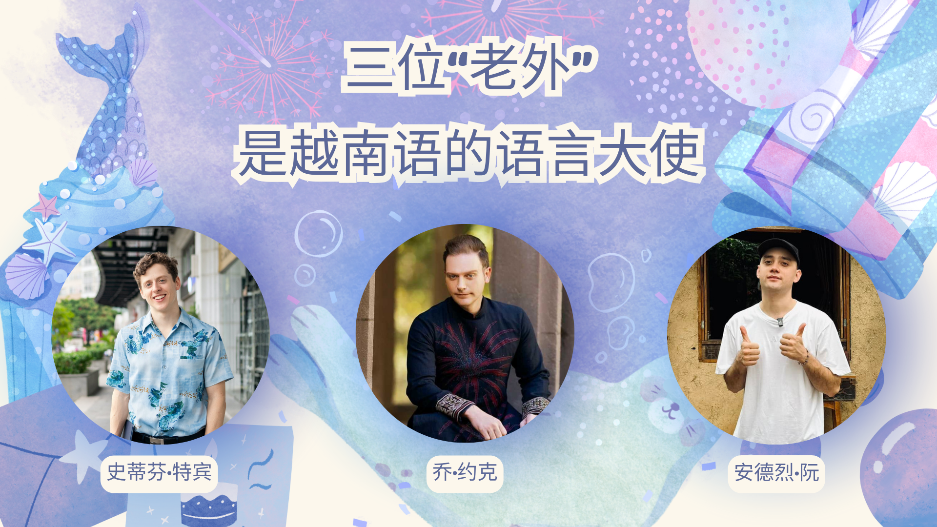 三位‘老外’ 是越南语的语言大使 三位‘老外’ 是越南语的语言大使
