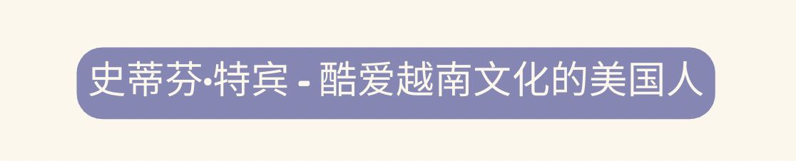 三位‘老外’ 是越南语的语言大使 三位‘老外’ 是越南语的语言大使