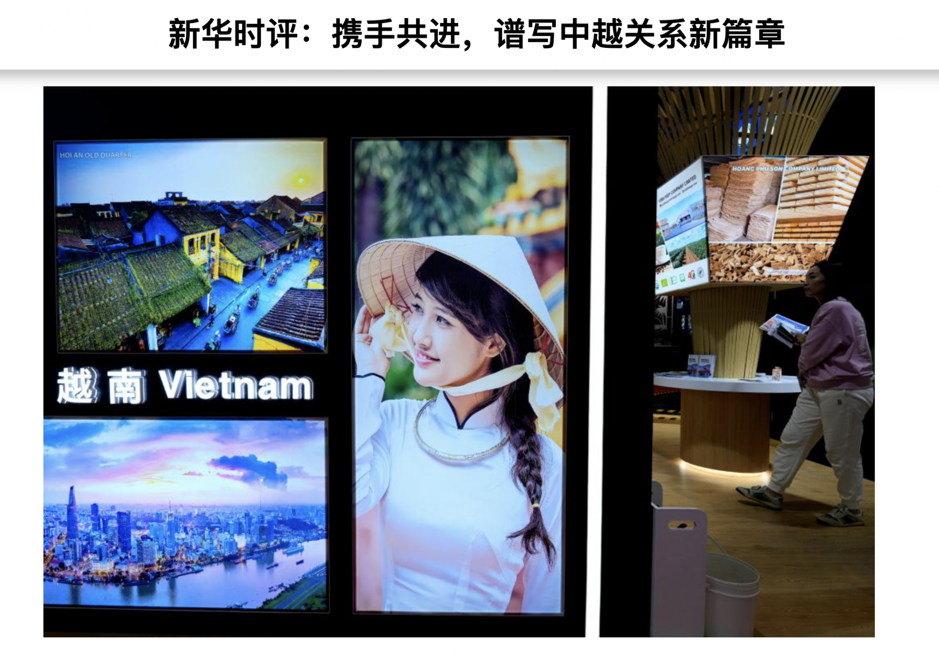 《新华社》日前发表了题为“携手共进,谱写越中关系新篇章”的文章。 《新华社》日前发表了题为“携手共进,谱写越中关系新篇章”的文章。