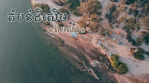 តំបន់ដីសើម«រ៉ាមសារ» ជាព្រៃលិចទឹកដ៏ទាក់ទាញ ក្នុងខេត្តស្ទឹងត្រែង