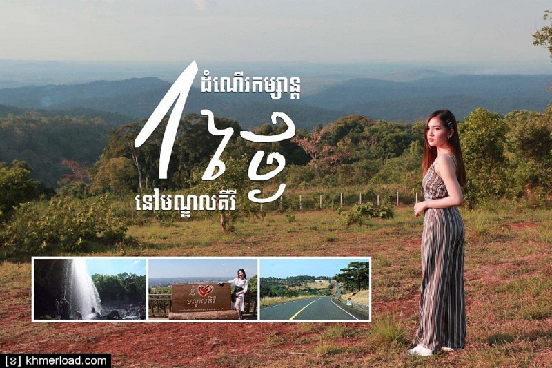 មណ្ឌលគិរី​ទិសដៅ​ទេសចរណ៍​ធម្មជាតិ​ដ៏ទាក់ទាញ​នៅ​តំបន់​ភាគ​ឦសាន​ប្រទេស