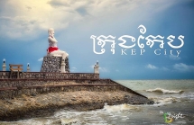 ​កែប​នឹង​ក្លាយ​​តំបន់​ទេសចរណ៍​លំហែកាយលំដាប់​ខ្ពស់​គ្មាន​កាស៊ីណូ និង​រោងចក្រ​