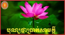 បុណ្យផ្កា​រស្មី​សាមគ្គី​និង​ពិធី​ពុទ្ធា​ភិ​សេក​ព្រះ​ពុទ្ធរូប​និង​ឆ្លង​សមិទ្ធផល​នានា​នៅក្នុង​សាលាបឋមសិក្សា​ព្រះសីហនុ​