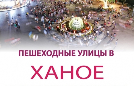 Пешеходные улицы в Ханое