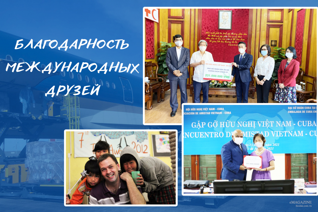 Благодарность международных друзей Благодарность международных друзей