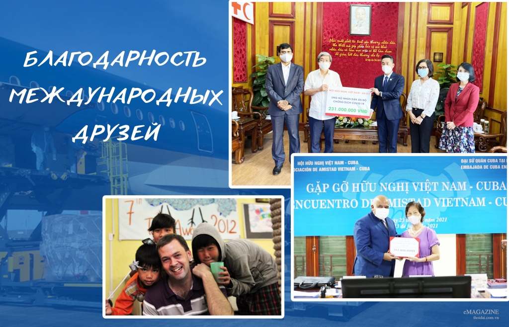 Благодарность международных друзей