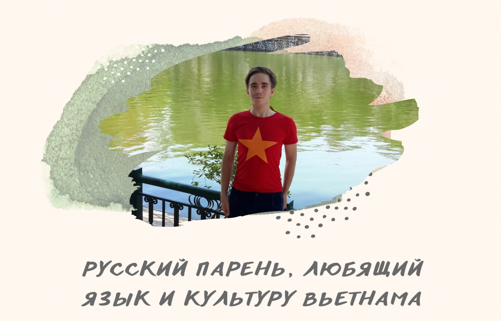 Русский парень, любящий язык и культуру Вьетнама