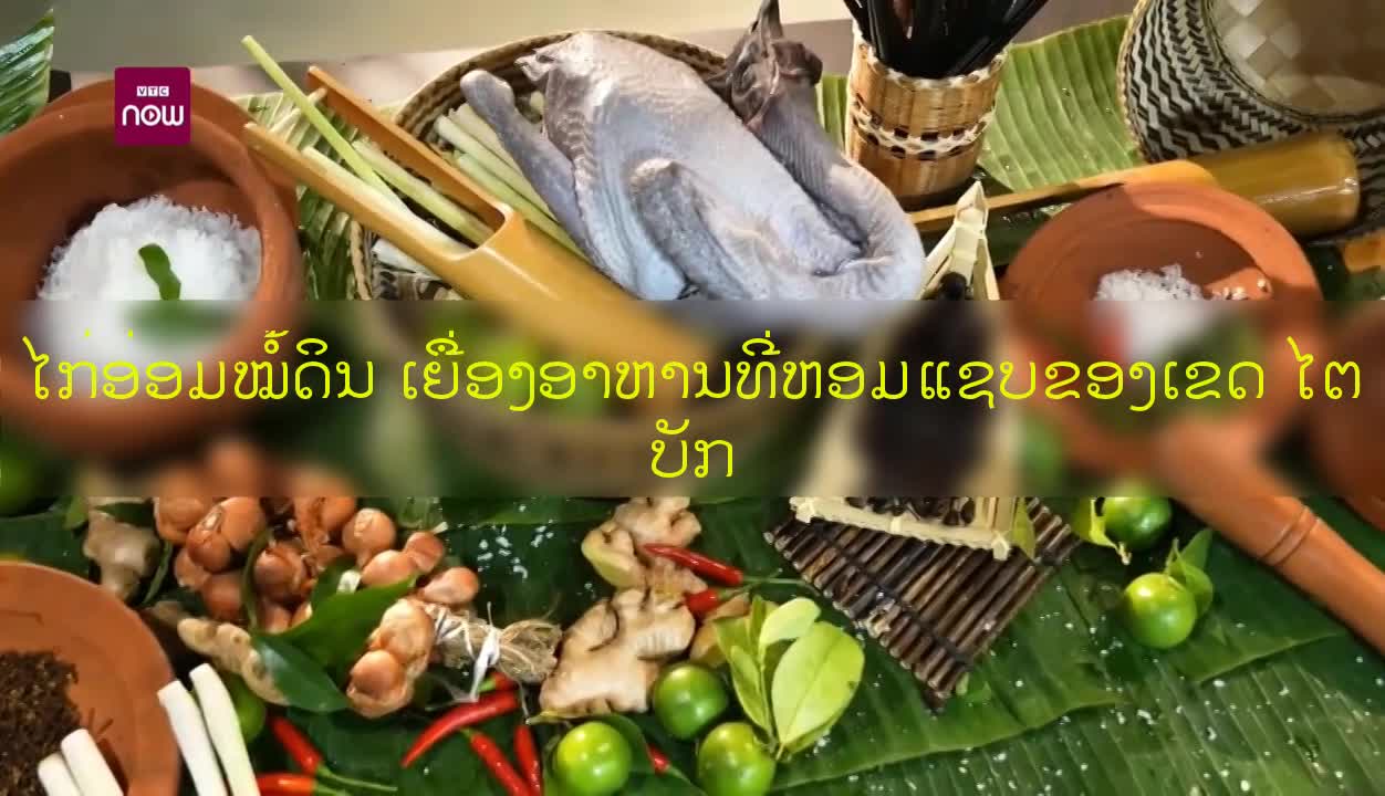 ໄກ່ອ່ອມໝໍ້ດິນ ເຍື່ອງອາຫານທີ່ຫອມແຊບຂອງເຂດ ໄຕບັກ