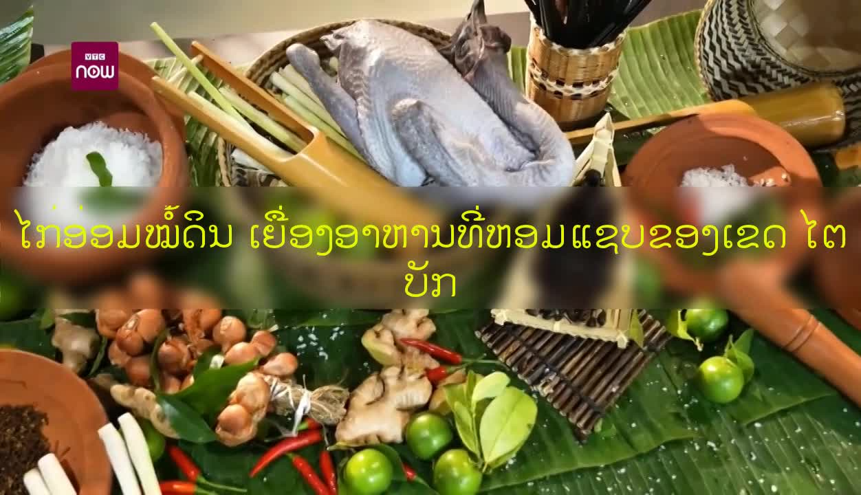ໄກ່ອ່ອມໝໍ້ດິນ ເຍື່ອງອາຫານທີ່ຫອມແຊບຂອງເຂດ ໄຕບັກ