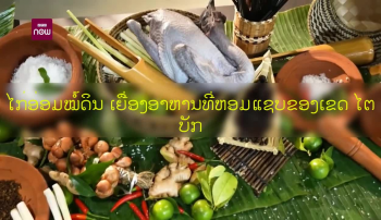 ໄກ່ອ່ອມໝໍ້ດິນ ເຍື່ອງອາຫານທີ່ຫອມແຊບຂອງເຂດ ໄຕບັກ
