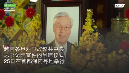 越南各界吊唁越共中央总书记阮富仲