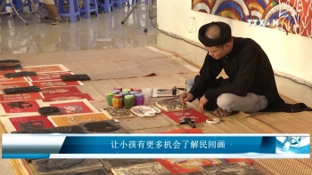 让小孩有更多机会了解民间画