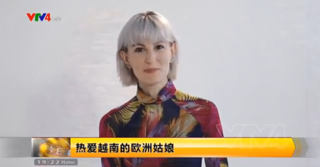 热爱越南的欧洲姑娘