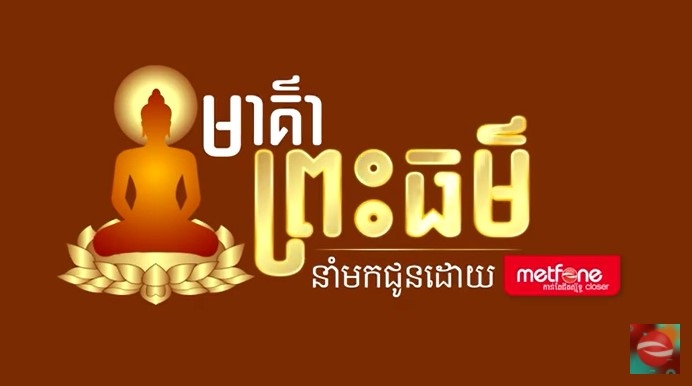 [វីដេអូ] Metfone - មាគ៌ាព្រះធម៌ [Intro]