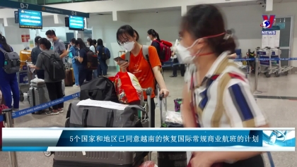 5个国家和地区已同意越南的恢复国际常规商业航班的计划