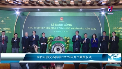 河内证券交易所举行2022年开市敲锣仪式