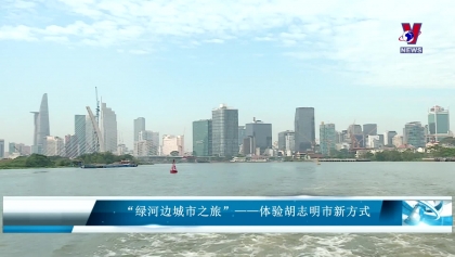 “绿河边城市之旅”——体验胡志明市新方式
