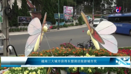 越南三大城市获得东盟清洁旅游城市奖