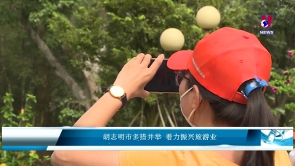 胡志明市多措并举 着力振兴旅游业