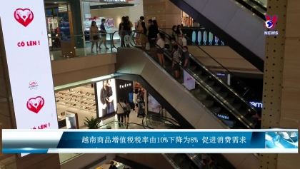 越南商品增值税税率由10%下降为8% 促进消费需求