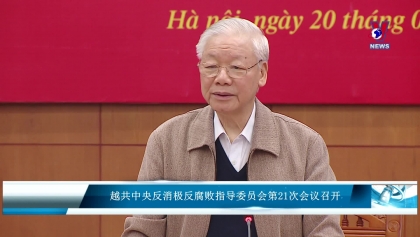 越共中央反消极反腐败指导委员会第21次会议召开