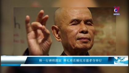 释一行禅师圆寂 葬礼将在顺化市慈孝寺举行