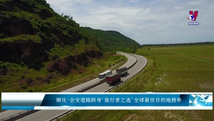 顺化-会安道路跻身'旅行者之选'全球最佳目的地榜单