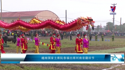 越南国家主席阮春福出席河南省籍田节