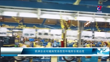 欧洲企业对越南贸易投资环境持乐观态度