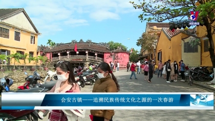 会安古镇——追溯民族传统文化之源的一次春游
