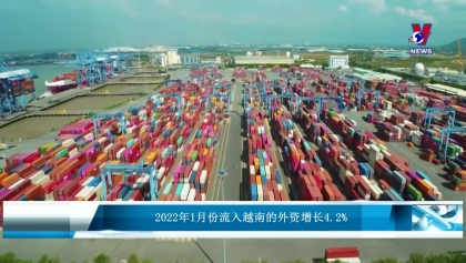 2022年1月份流入越南的外资增长4.2%