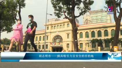 胡志明市——颇具吸引力且安全的目的地