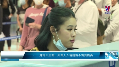 越南卫生部：外国人入境越南不需要隔离