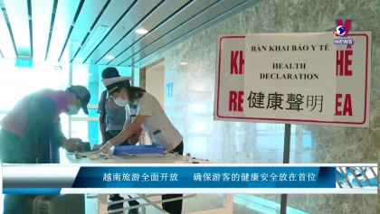 越南旅游全面开放 确保游客的健康安全放在首位