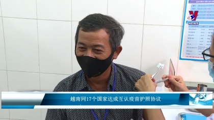 越南同17个国家达成互认疫苗护照协议
