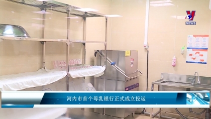 河内市首个母乳银行正式成立投运
