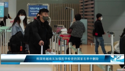 韩国将越南从加强医学检查的国家名单中删除