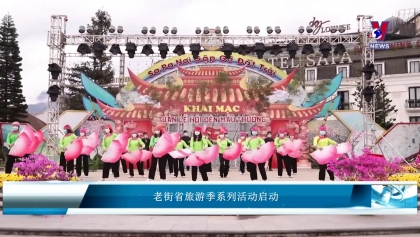 老街省旅游季系列活动启动