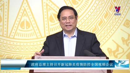 政府总理主持召开新冠肺炎疫情防控全国视频会议