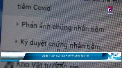 越南于4月15日向人民发放疫苗护照