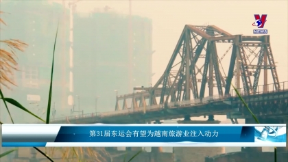 第31届东运会有望为越南旅游业注入动力