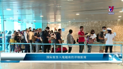国际旅客入境越南的详细新规