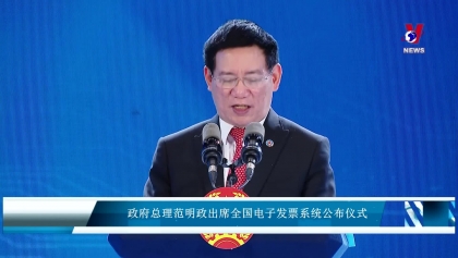 政府总理范明政出席全国电子发票系统公布仪式