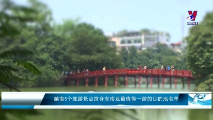 越南5个旅游景点跻身东南亚最值得一游的目的地名单