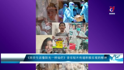 《西贡生活像阳光一样灿烂》音乐短片传递积极乐观的精神