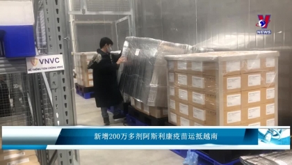 新增200万多剂阿斯利康疫苗运抵越南