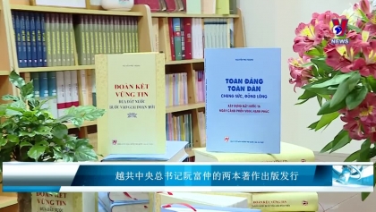 越共中央总书记阮富仲的两本著作出版发行