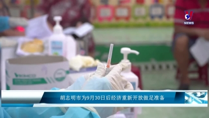 胡志明市为9月30日后经济重新开放做足准备