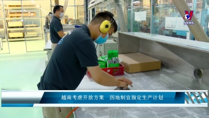 越南为疫情后重启经济做好准备