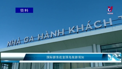 国际游客赴富国岛旅游须知